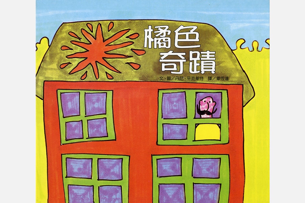 《橘色奇蹟》封面